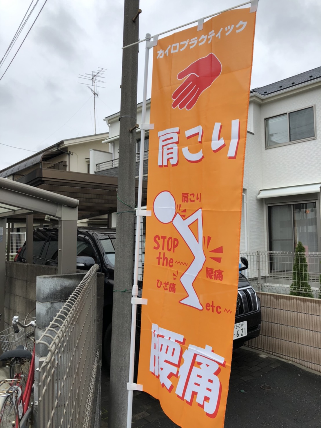 肩こり・腰痛のぼりが目印!