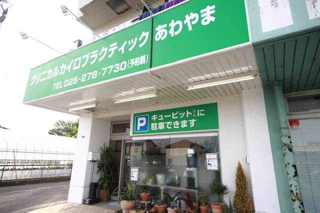 施術院は、キューピット粟山店さんの正面にあります！