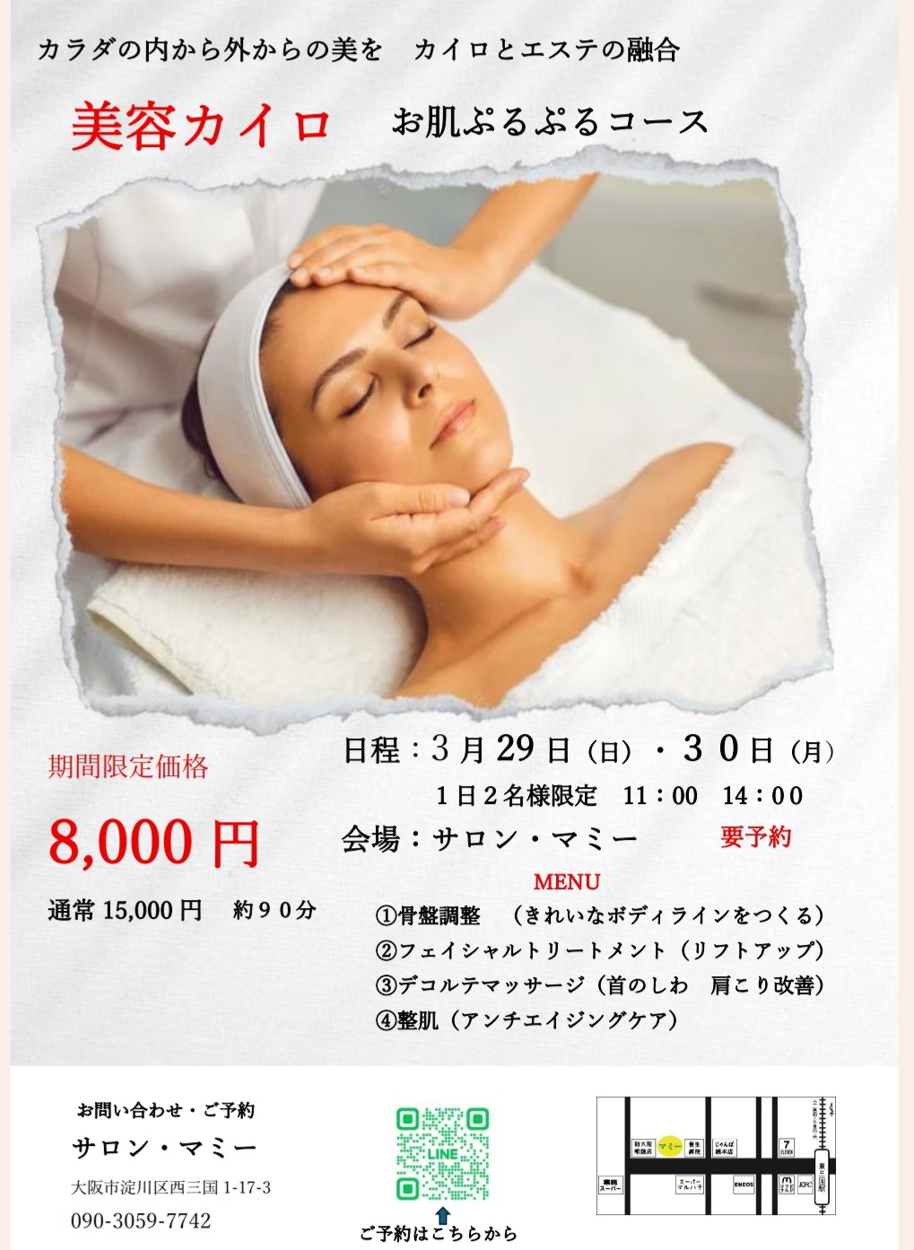 2日間限定 エステキャンペーン