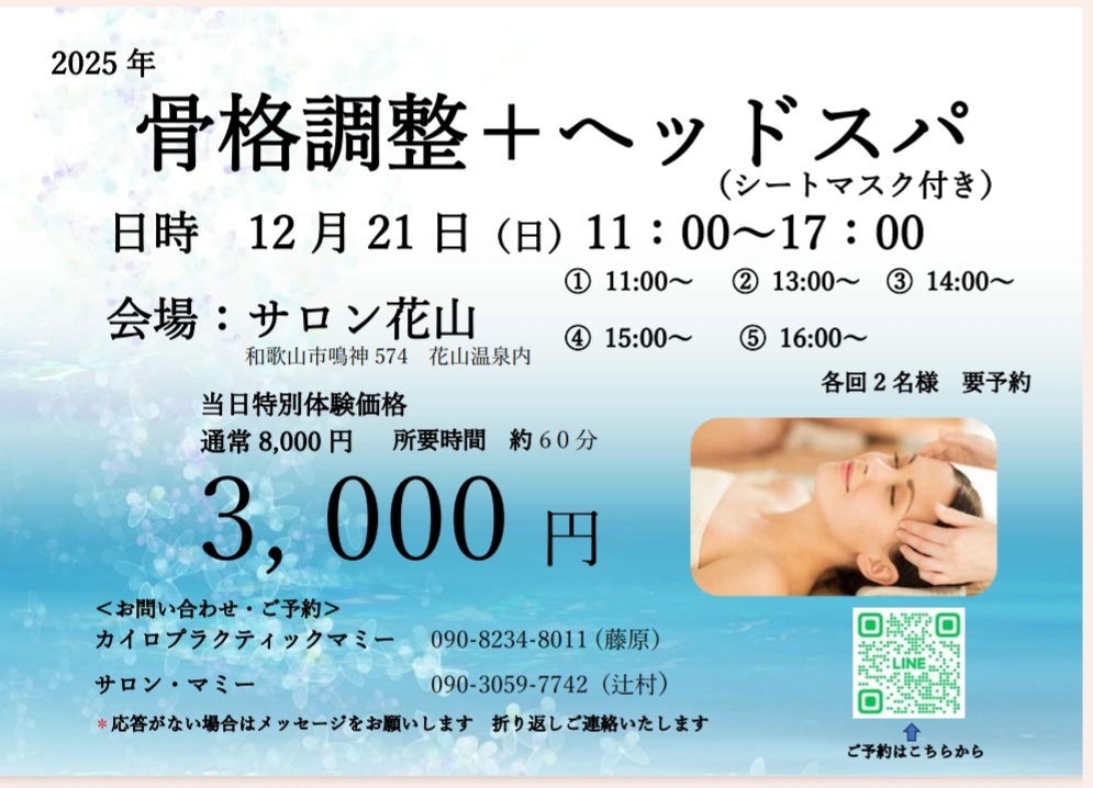 花山温泉定期施術会（和歌山）
