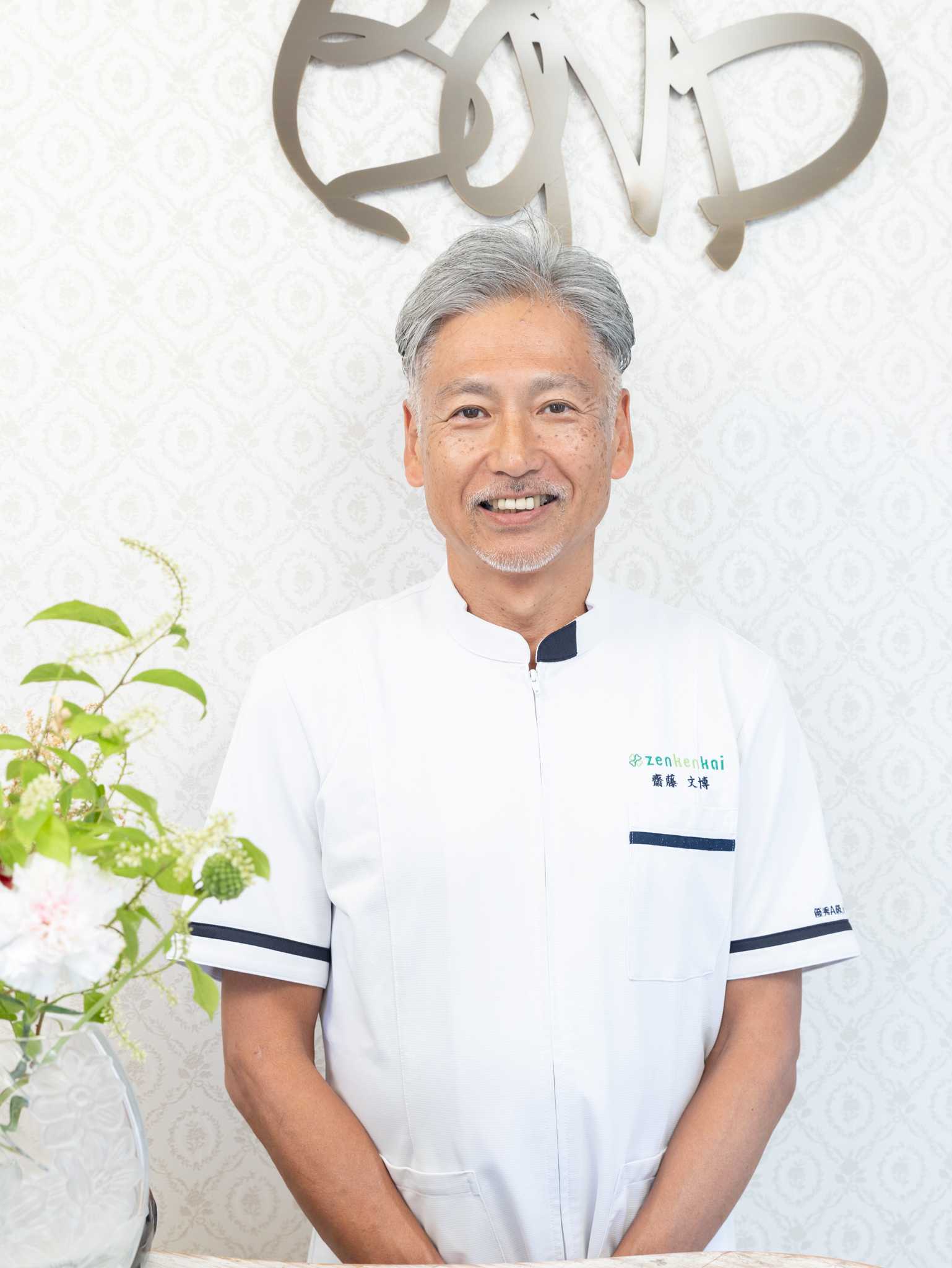 はじめまして院長の齋藤文博です。よろしくお願いします