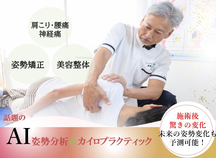 AI姿勢分析＆カイロプラクティック