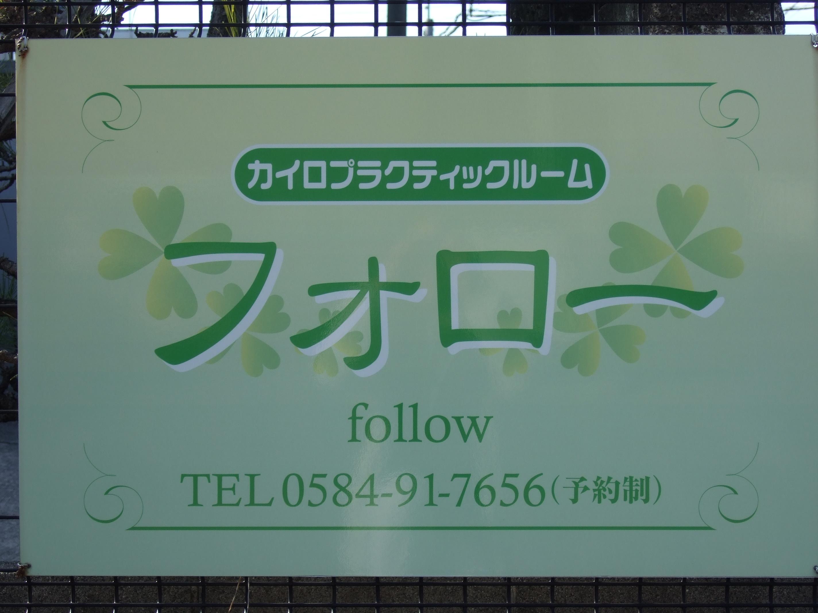 施術院の看板です。こちらを目印にお越しください。