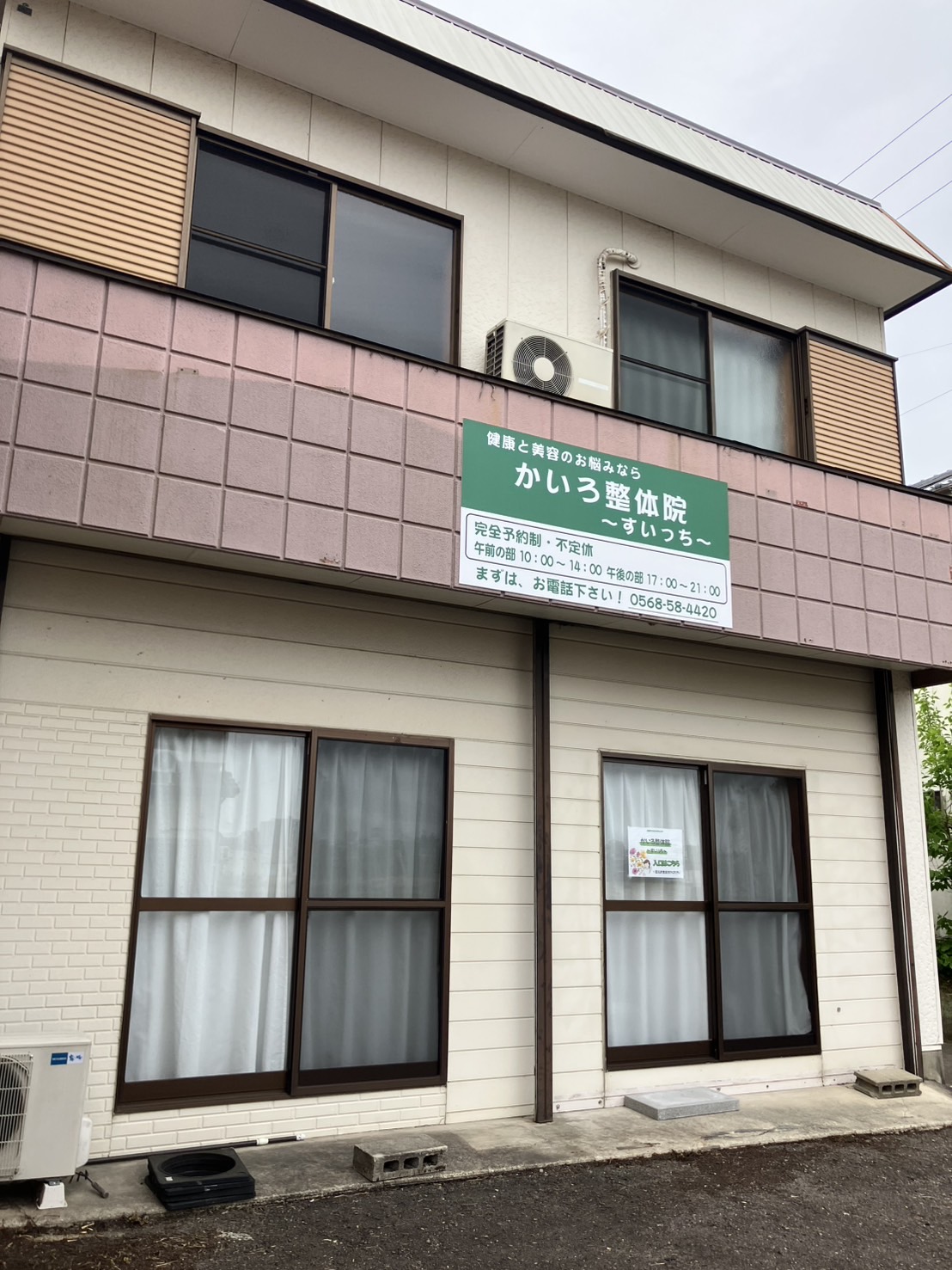 施術院外観