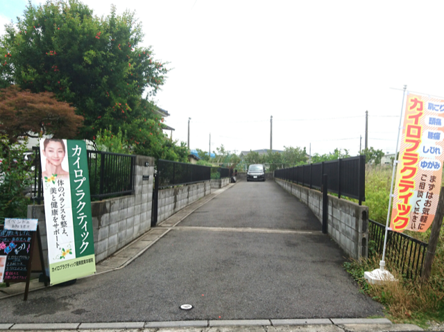 自宅の隣が施術院なので、駐車場は目の前です