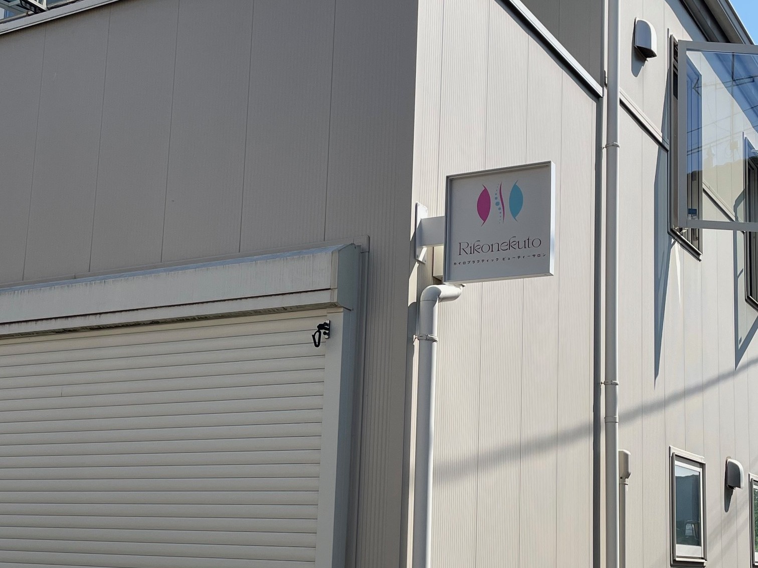 プライベートサロンの看板