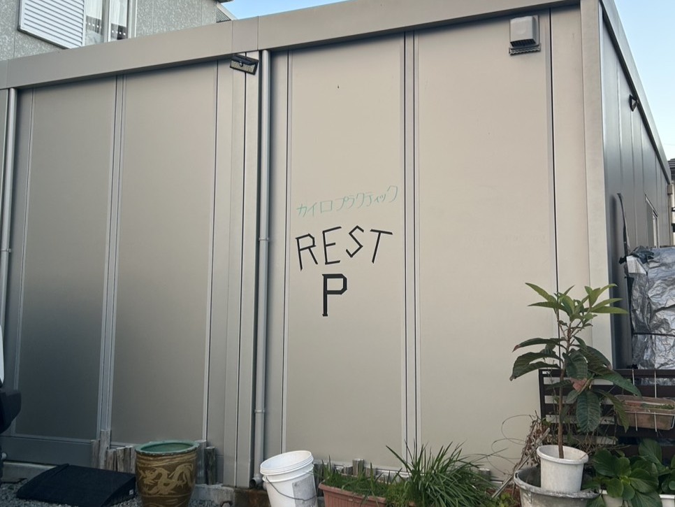 施術院前の写真です