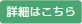 詳細はこちら