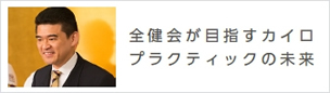 全健会が目指すカイロプラクティックの未来