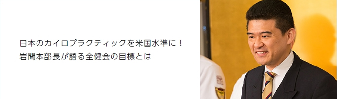 カイロプラクティックの未来
