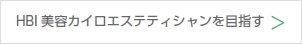 HBI美容カイロエステティシャンを目指す