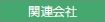 関連会社