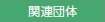 関連団体