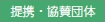 提携・協賛団体