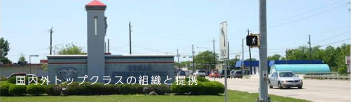 関連団体