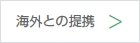 海外との連携