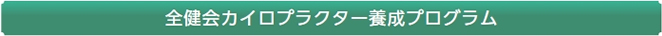 全健会カイロプラクター養成プログラム