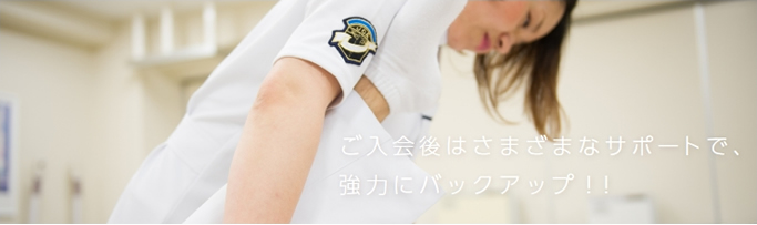 サポート体制