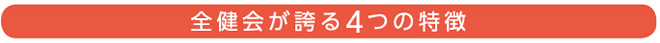 全健会が誇る4つの特徴