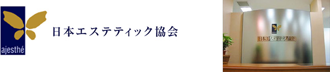 日本エステティック協会